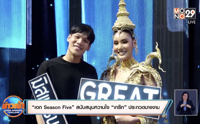 “เอก Season Five” สนับสนุนหวานใจ “เกร๊ท”