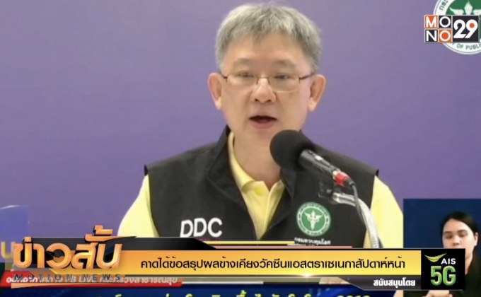 คาดได้ข้อสรุปผลข้างเคียงวัคซีนแอสตราเซเนกาสัปดาห์หน้า