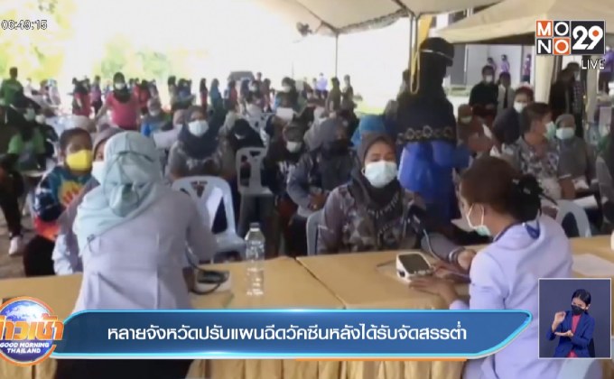 หลายจังหวัดปรับแผนฉีดวัคซีนหลังได้รับจัดสรรต่ำ