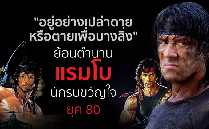 ‘อยู่อย่างเปล่าดาย หรือตายเพื่อบางสิ่ง’ ย้อนตำนาน แรมโบ นักรบขวัญใจยุค 80