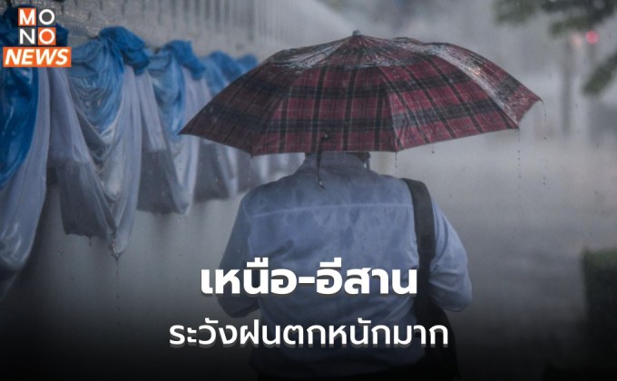 เหนือตอนบน – อีสานตอนบน ระวังฝนตกหนักมากบางพื้นที่