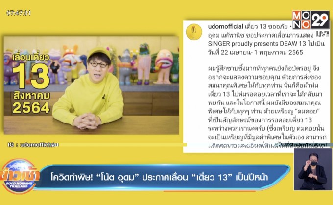 โควิดทำพิษ! “โน้ต อุดม” ประกาศเลื่อน “เดี่ยว 13” เป็นปีหน้า