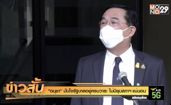 “อนุชา” มั่นใจรัฐบาลอยู่ครบวาระ ไม่มียุบสภาฯแน่นอน