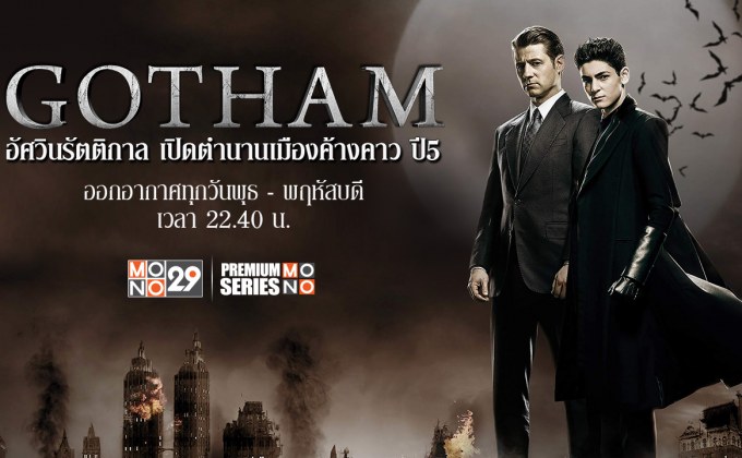 ปูไปยาว | พรุ่งนี้ไม่สาย ส่งท้าย Gotham | ทบทวนก่อนดูซีซั่นอวสานพร้อมกันที่ MONO29