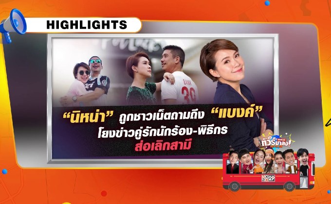 เพจดังทิ้งคำใบ้ “นิหน่า-แบงค์” ชาวเน็ตจี้ เลิกไม่เลิก…? เลิกงานร้อง “นิว-นภัสสร” วางไมค์ไปเป็นมัม