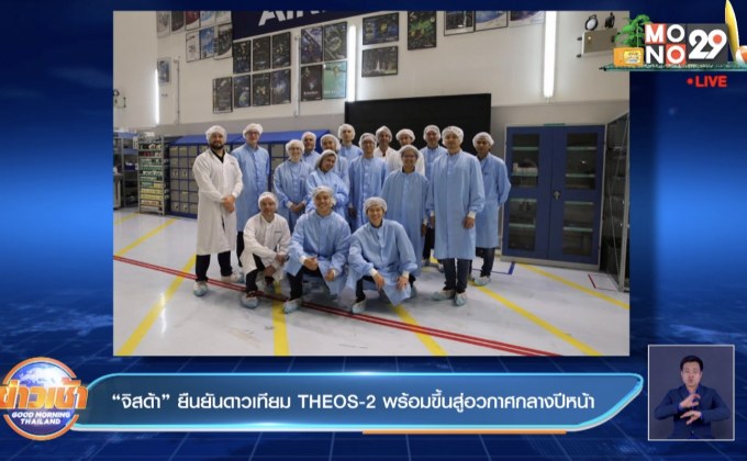 “จิสด้า” ยืนยันดาวเทียม THEOS-2 พร้อมขึ้นสู่อวกาศกลางปีหน้า