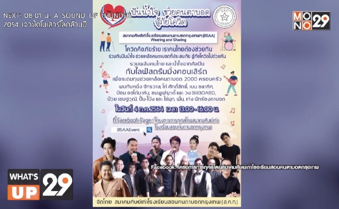 ศิลปินรวมตัวจัดคอนเสิร์ตออนไลน์ ระดมทุน  โครงการ “ปันน้ำใจ ช่วยคนตาบอด สู้ภัยโควิด” 4 ก.ค.นี้