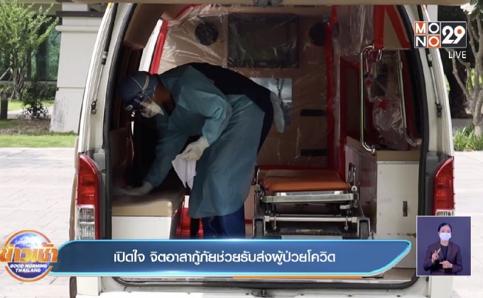 เปิดใจ จิตอาสากู้ภัยช่วยรับส่งผู้ป่วยโควิด