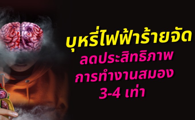 บุหรี่ไฟฟ้า ซ่อนร้าย ทำประสิทธิภาพสมองลดลง 3-4 เท่า