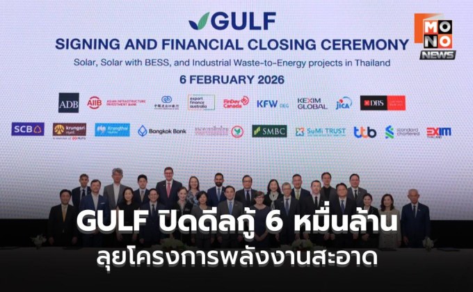 GULF ระดมกู้ 6 หมื่นล้าน ลุยพลังงานสะอาด