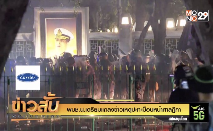 ผบช.น.เตรียมแถลงข่าวเหตุปะทะม็อบหน้าศาลฎีกา