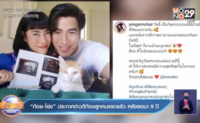 “ก้อย-โย่ง” ประกาศข่าวดีท้องลูกคนแรกแล้ว หลังรอมา 9 ปี