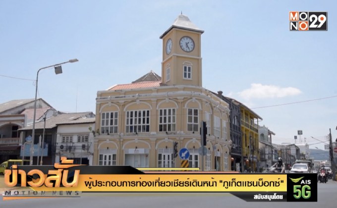 ผู้ประกอบการท่องเที่ยวเชียร์เดินหน้า “ภูเก็ตเเซนบ็อกซ์”