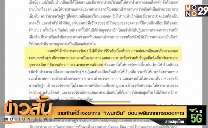 ราชทัณฑ์ชี้แจงอาการ “เพนกวิน” อ่อนเพลียจากการอดอาหาร