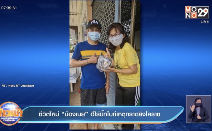 ชีวิตใหม่ “น้องเนย” ฮีโร่บิ๊กไบก์เหตุกราดยิงโคราช