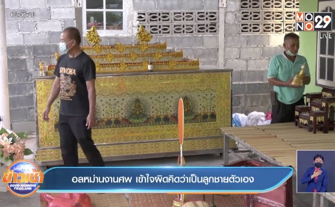 อลหม่านงานศพ เข้าใจผิดคิดว่าเป็นลูกชายตัวเอง