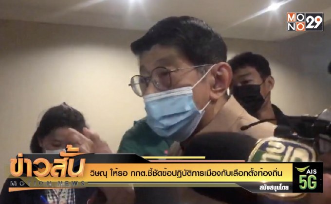 วิษณุ ให้รอ กกต.ชี้ชัดข้อปฏิบัติการเมืองกับเลือกตั้งท้องถิ่น