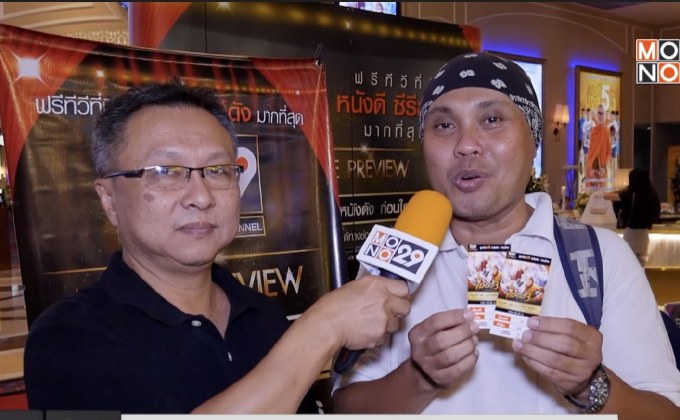 Mono29 Movie Preview ดูหนังรอบพิเศษ  กับภาพยนตร์เรื่อง “ไซอิ๋ว 3 ตอน ศึกราชาวานรตะลุยเมืองแม่ม่าย”