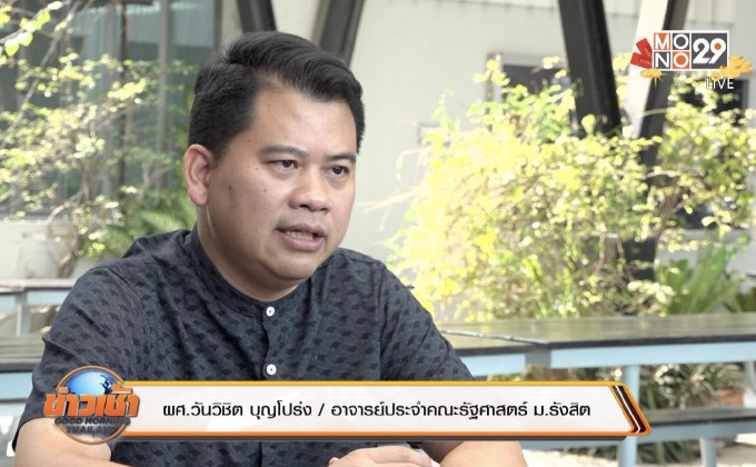 นักวิชาการวิเคราะห์ชะตากรรมอนาคตใหม่