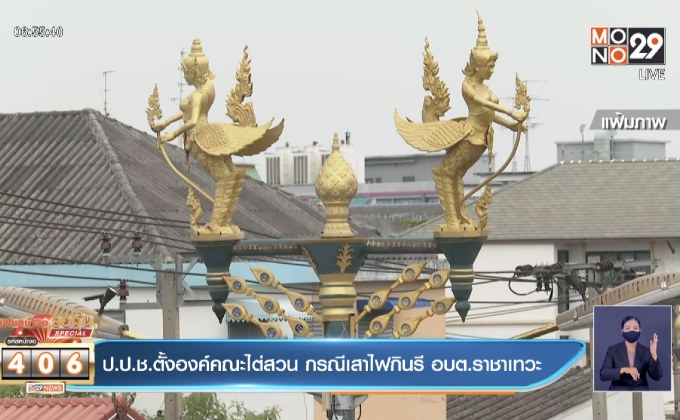ป.ป.ช.ตั้งองค์คณะไต่สวน กรณีเสาไฟกินรี อบต.ราชาเทวะ
