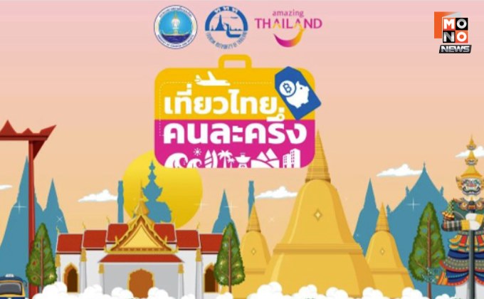 เก็บเป๋ารอเลย! ”เที่ยวไทยคนละครึ่ง“ เตรียมเปิดให้ปชช. ลงทะเบียนคืนนี้