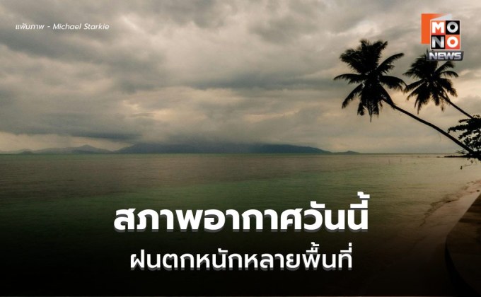สภาพอากาศวันนี้ ไทยยังมีฝนต่อเนื่อง ฝนตกหนักบางแห่ง