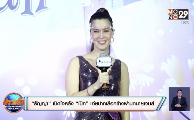 “ธัญญ่า” เปิดใจหลัง “เป๊ก” เอ่ยปากเลือกข้างผ่านทนายเจมส์