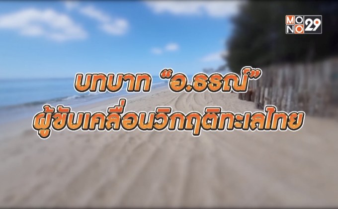 บทบาท “อ.ธรณ์” ผู้ขับเคลื่อนวิกฤติทะเลไทย 10-01-63