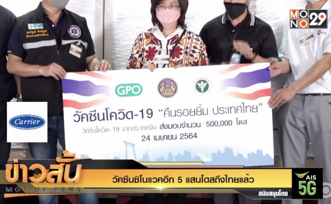 วัคซีนซิโนแวคอีก 5 แสนโดสถึงไทยแล้ว