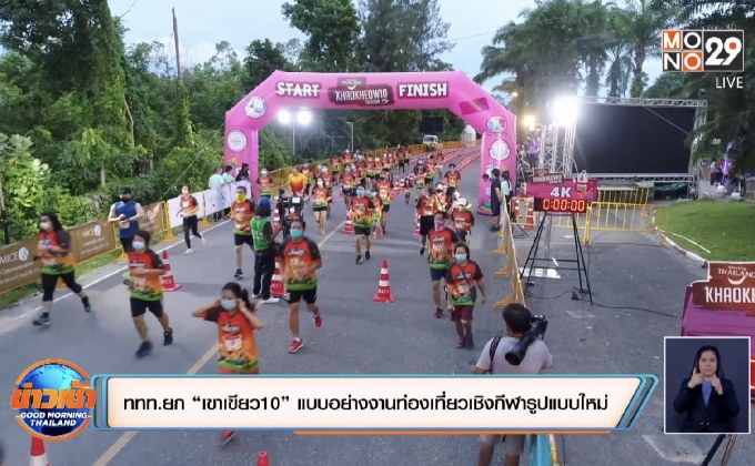 ททท.ยก “เขาเขียว10” แบบอย่างงานท่องเที่ยวเชิงกีฬารูปแบบใหม่