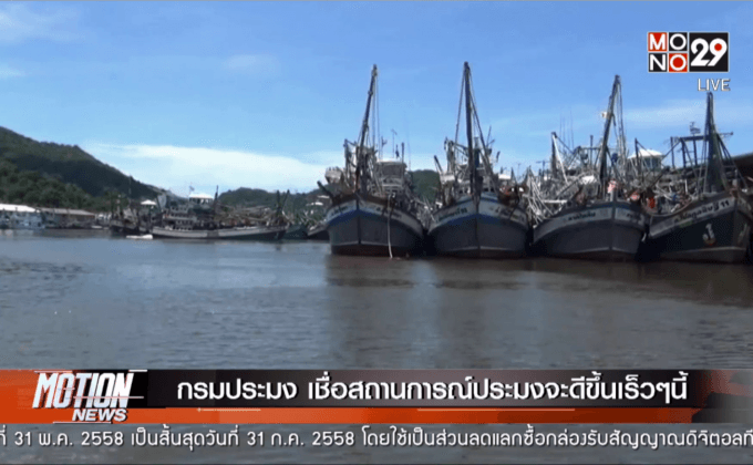 กรมประมง เชื่อสถานการณ์ประมงจะดีขึ้นเร็วๆนี้