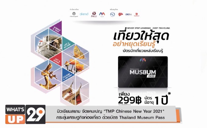 มิวเซียมสยาม จัดแคมเปญ “TMP Chinese New Year 2021”  กระตุ้นเศรษฐกิจท่องเที่ยว ด้วยบัตร Thailand Museum Pass