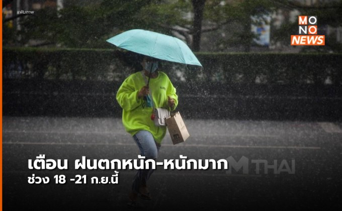 อุตุฯ ออกประกาศฉบับที่ 6 เตือน ฝนตกหนัก – หนักมาก (18 ก.ย.)