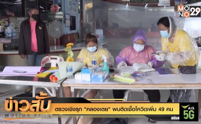 ตรวจเชิงรุก “คลองเตย” พบติดเชื้อโควิดเพิ่ม 49 คน