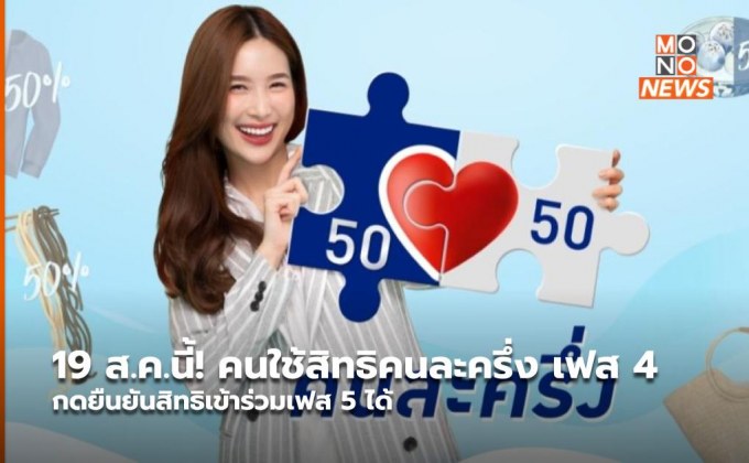 19 ส.ค.นี้! คนใช้สิทธิคนละครึ่ง เฟส 4 กดยืนยันสิทธิเข้าร่วมเฟส 5 ได้