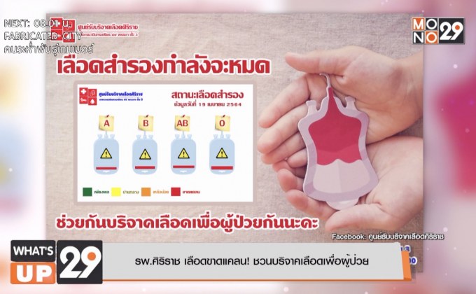 รพ.ศิริราช เลือดขาดแคลน! ชวนบริจาคเลือดเพื่อผู้ป่วย