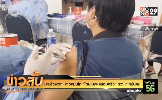 มท.สั่งผู้ว่าฯ หาวัคซีนให้ “ไทยเบฟ-ครอบครัว” กว่า 7 หมื่นคน
