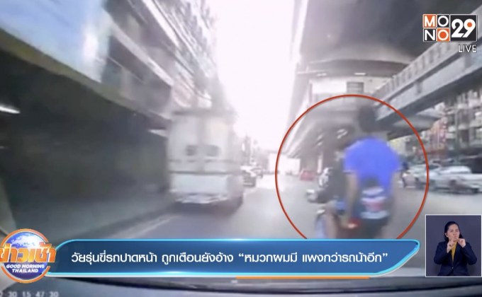 วัยรุ่นขี่รถปาดหน้า ถูกเตือนยังอ้าง “หมวกผมมี แพงกว่ารถน้าอีก”