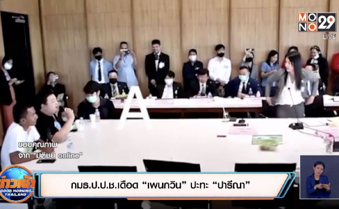 กมธ.ป.ป.ช.เดือด “เพนกวิน” ปะทะ “ปารีณา”