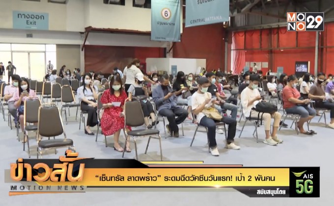“เซ็นทรัล ลาดพร้าว” ระดมฉีดวัคซีนวันแรก! เป้า 2 พันคน