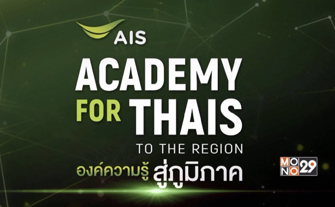 AIS จัดงานสัมมนา “AIS ACADEMY FOR THAIS: to the Region  องค์ความรู้สู่ ภูมิภาค” 19 ก.ค.นี้ ที่เชียงใหม่