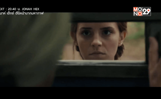 โมโนฟิล์ม จัดฉาย “Colonia หนีตาย” รอบปฐมทัศน์