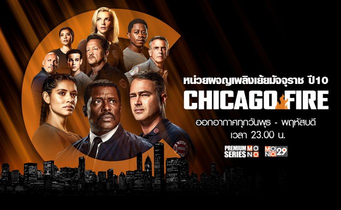 5 เรื่องน่ารู้ก่อนดูซีรีส์ Chicago Fire | หน่วยผจญเพลิงเย้ยมัจจุราช ปี 10