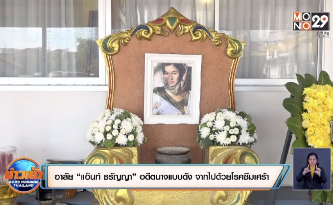 อาลัย “แอ๊นท์ ธรัญญา” อดีตนางแบบดัง จากไปด้วยโรคซึมเศร้า