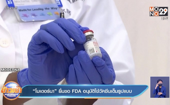 โมเดอร์นายื่นขอ FDA อนุมัติใช้วัคซีนเต็มรูปแบบ
