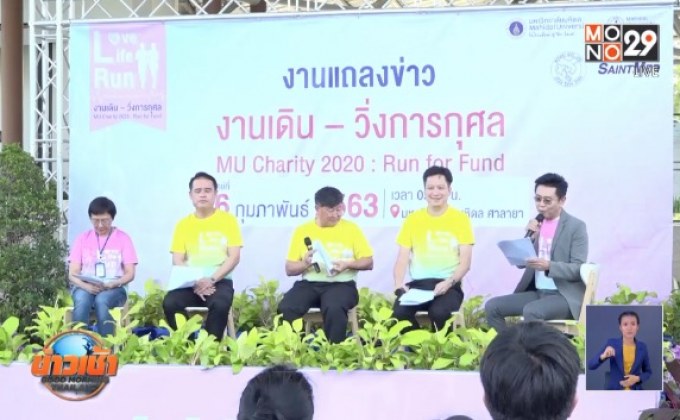 มหิดลจัด “MU Charity 2020 : Run for Fund” ชิงถ้วยกรมสมเด็จพระเทพรัตนราชสุดาฯ