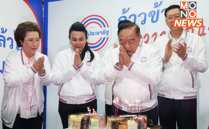 พปชร. เซอร์ไพร์สวันเกิด 78 ปี “ลุงป้อม” เจ้าตัวลั่น ขอให้คนในพรรครักกันเป็นหนึ่งเดียว