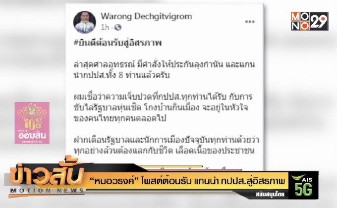 “หมอวรงค์” โพสต์ตอนรับ แกนนำ กปปส.สู่อิสรภาพ