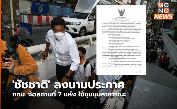 ‘ชัชชาติ’ ลงนามประกาศ กทม. จัดสถานที่ 7 แห่ง ใช้ชุมนุมสาธารณะ