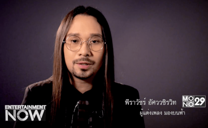 เบื้องหลังการแต่งเพลง “มองบนฟ้า” ตอนที่1